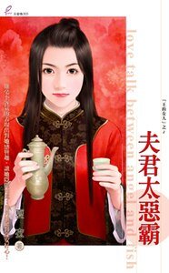 夫君太恶霸（王的女人之一）