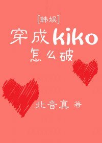 （BG/韓娛同人）穿成kiko怎麼破[韓娛]