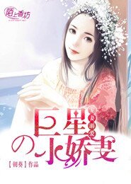 寵妻溺愛,巨星的小嬌妻