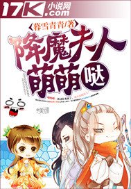 《降魔夫人萌萌噠》