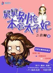 《妖孽别抢本宫太子妃》