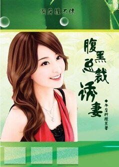 一醉定终身：腹黑总裁的诱妻计划