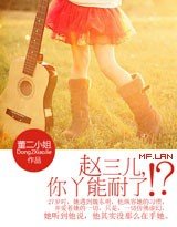 趙三兒，你丫能耐了?!