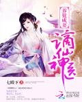 《养徒成妻:谪仙神医》