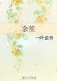 餘笙