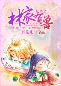（红楼同人/BL）红楼之林家有兽